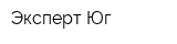Эксперт Юг