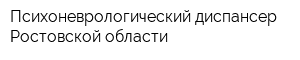 Психоневрологический диспансер Ростовской области