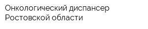 Онкологический диспансер Ростовской области