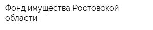 Фонд имущества Ростовской области