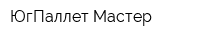 ЮгПаллет-Мастер
