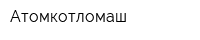 Атомкотломаш