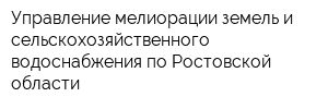 Управление мелиорации земель и сельскохозяйственного водоснабжения по Ростовской области