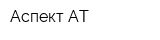 Аспект АТ