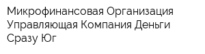 Микрофинансовая Организация Управляющая Компания Деньги Сразу Юг