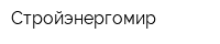 Стройэнергомир