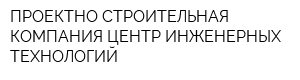 ПРОЕКТНО-СТРОИТЕЛЬНАЯ КОМПАНИЯ ЦЕНТР ИНЖЕНЕРНЫХ ТЕХНОЛОГИЙ