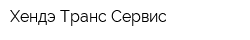 Хендэ Транс Сервис
