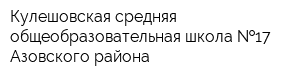 Кулешовская средняя общеобразовательная школа  17 Азовского района