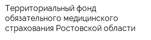 Территориальный фонд обязательного медицинского страхования Ростовской области