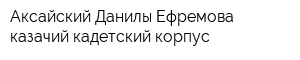 Аксайский Данилы Ефремова казачий кадетский корпус