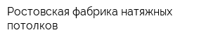 Ростовская фабрика натяжных потолков