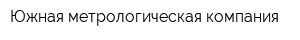 Южная метрологическая компания