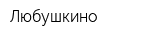 Любушкино