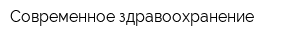 Современное здравоохранение