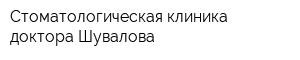 Стоматологическая клиника доктора Шувалова