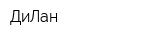 ДиЛан