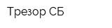 Трезор-СБ