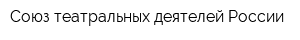 Союз театральных деятелей России