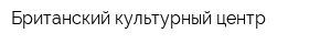 Британский культурный центр