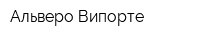 Альверо Випорте