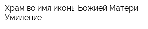 Храм во имя иконы Божией Матери Умиление