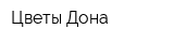 Цветы Дона