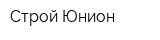 Строй-Юнион