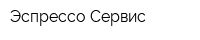 Эспрессо-Сервис