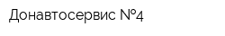Донавтосервис  4