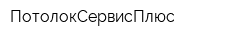 ПотолокСервисПлюс