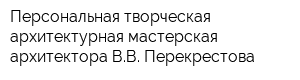 Персональная творческая архитектурная мастерская архитектора ВВ Перекрестова