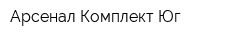 Арсенал-Комплект Юг