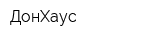 ДонХаус