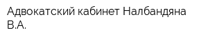 Адвокатский кабинет Налбандяна ВА