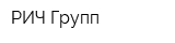 РИЧ Групп