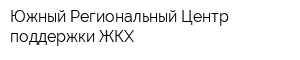 Южный Региональный Центр поддержки ЖКХ