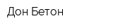 Дон-Бетон