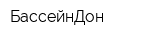 БассейнДон