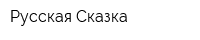 Русская Сказка