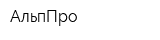 АльпПро