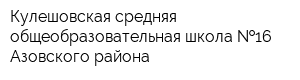 Кулешовская средняя общеобразовательная школа  16 Азовского района