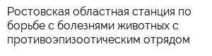 Ростовская областная станция по борьбе с болезнями животных с противоэпизоотическим отрядом