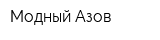 Модный Азов