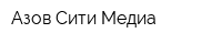 Азов-Сити Медиа