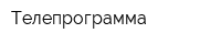 Телепрограмма