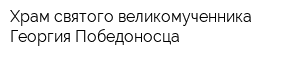 Храм святого великомученника Георгия Победоносца