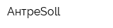 АнтреSoll