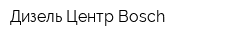 Дизель Центр Bosch
