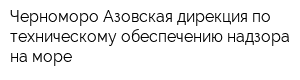 Черноморо-Азовская дирекция по техническому обеспечению надзора на море